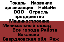 Токарь › Название организации ­ НеВаНи, ООО › Отрасль предприятия ­ Машиностроение › Минимальный оклад ­ 70 000 - Все города Работа » Вакансии   . Свердловская обл.,Реж г.